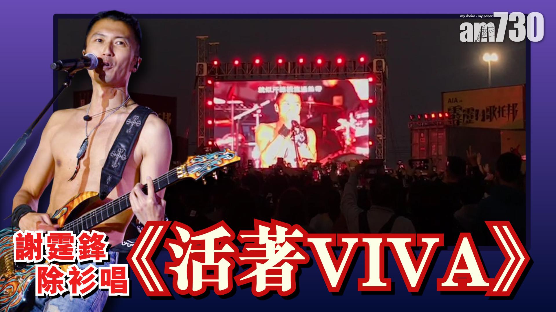 謝霆鋒聯同一群樂手大玩《活著Viva》