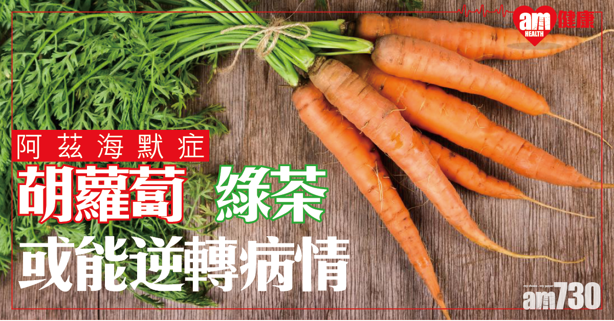 【阿茲海默症】胡蘿蔔 飲綠茶 或能逆轉病情