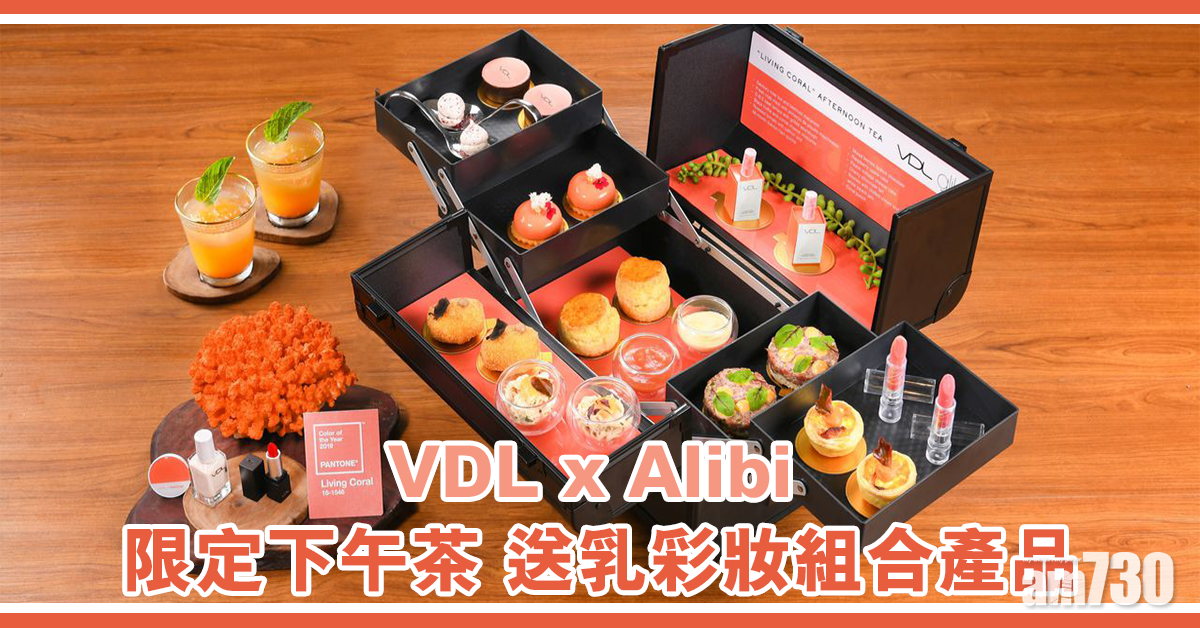 美味的Pantone Color！ VDL x Alibi 活珊瑚橘色下午茶 