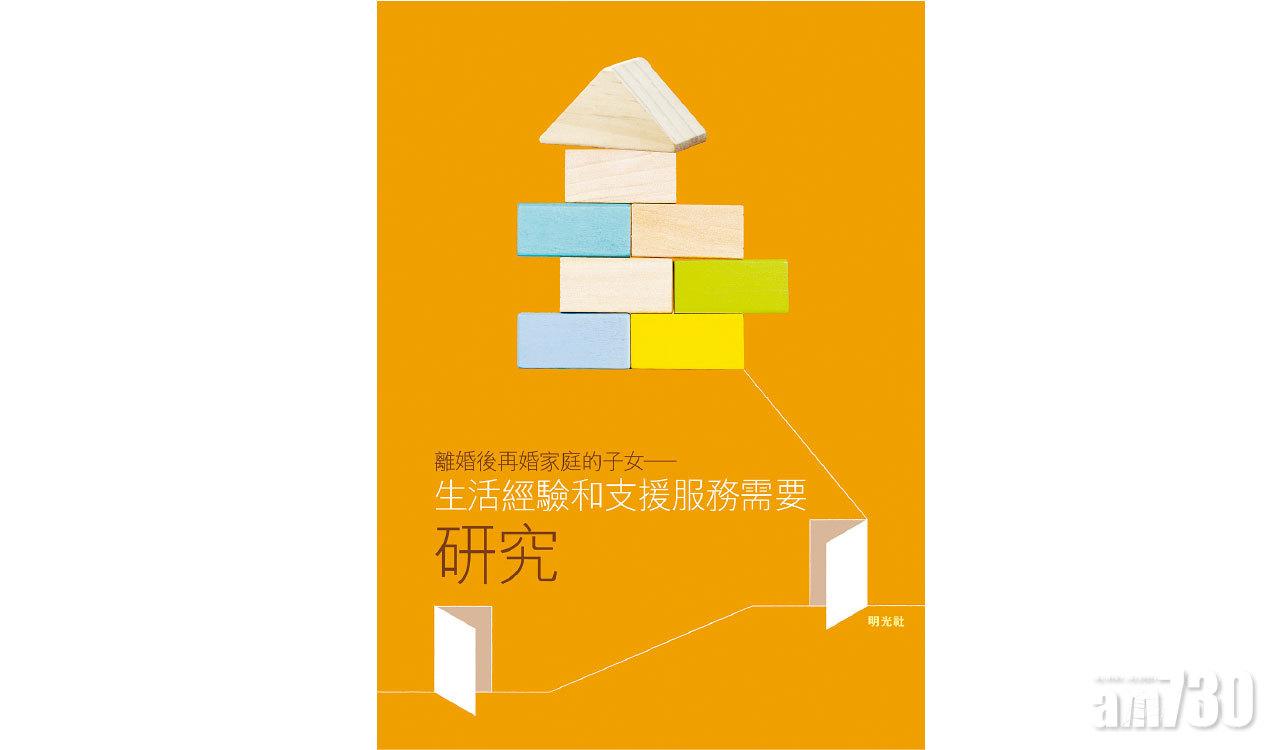 「離婚後再婚家庭的子女 —  生活經驗和支援服務需要」研究發佈會