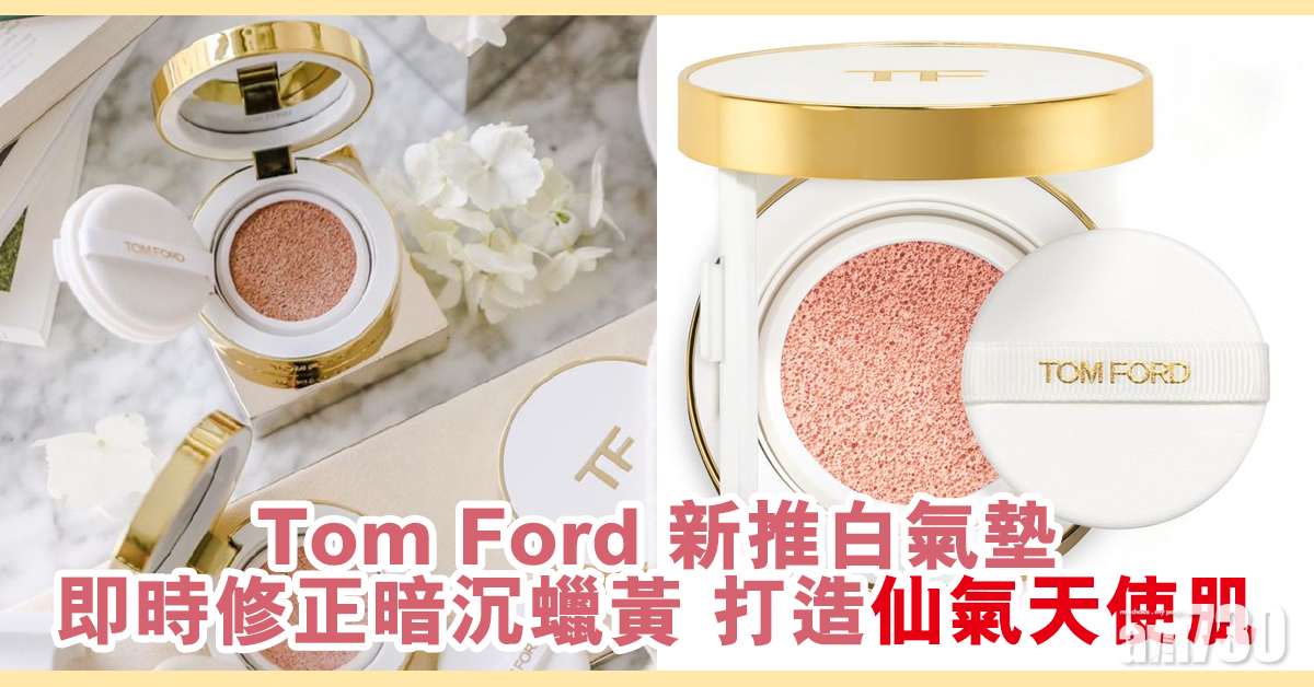 即時修正暗沉蠟黃！Tom Ford新推白氣墊 打造仙氣天使肌