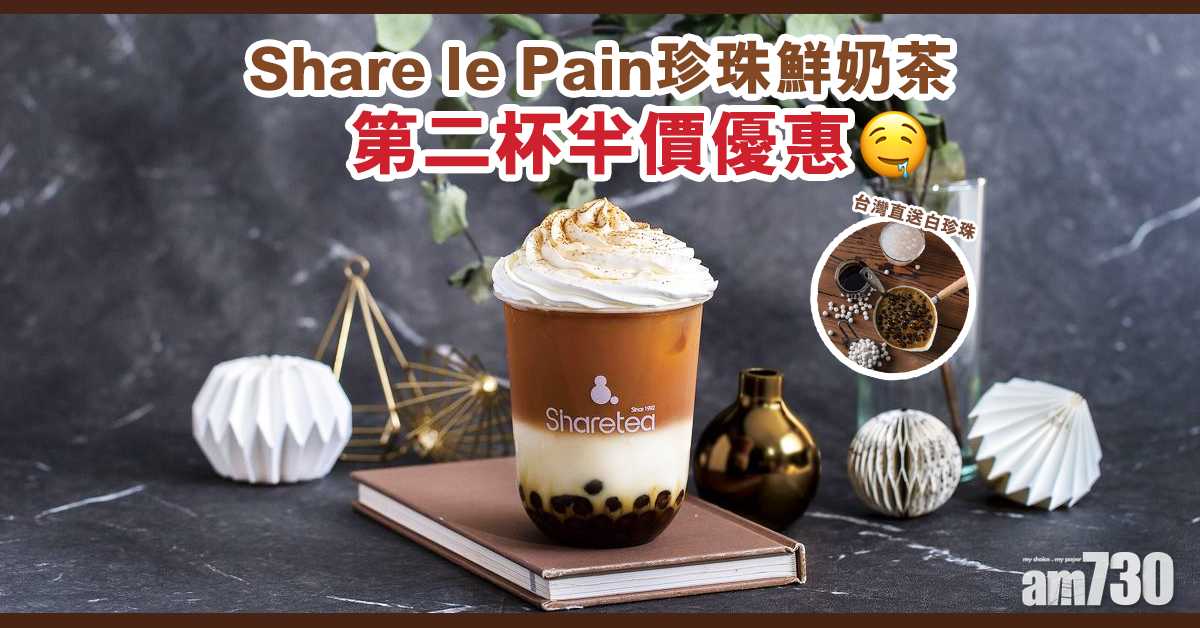 Share le Pain珍珠鮮奶茶第二杯半價優惠