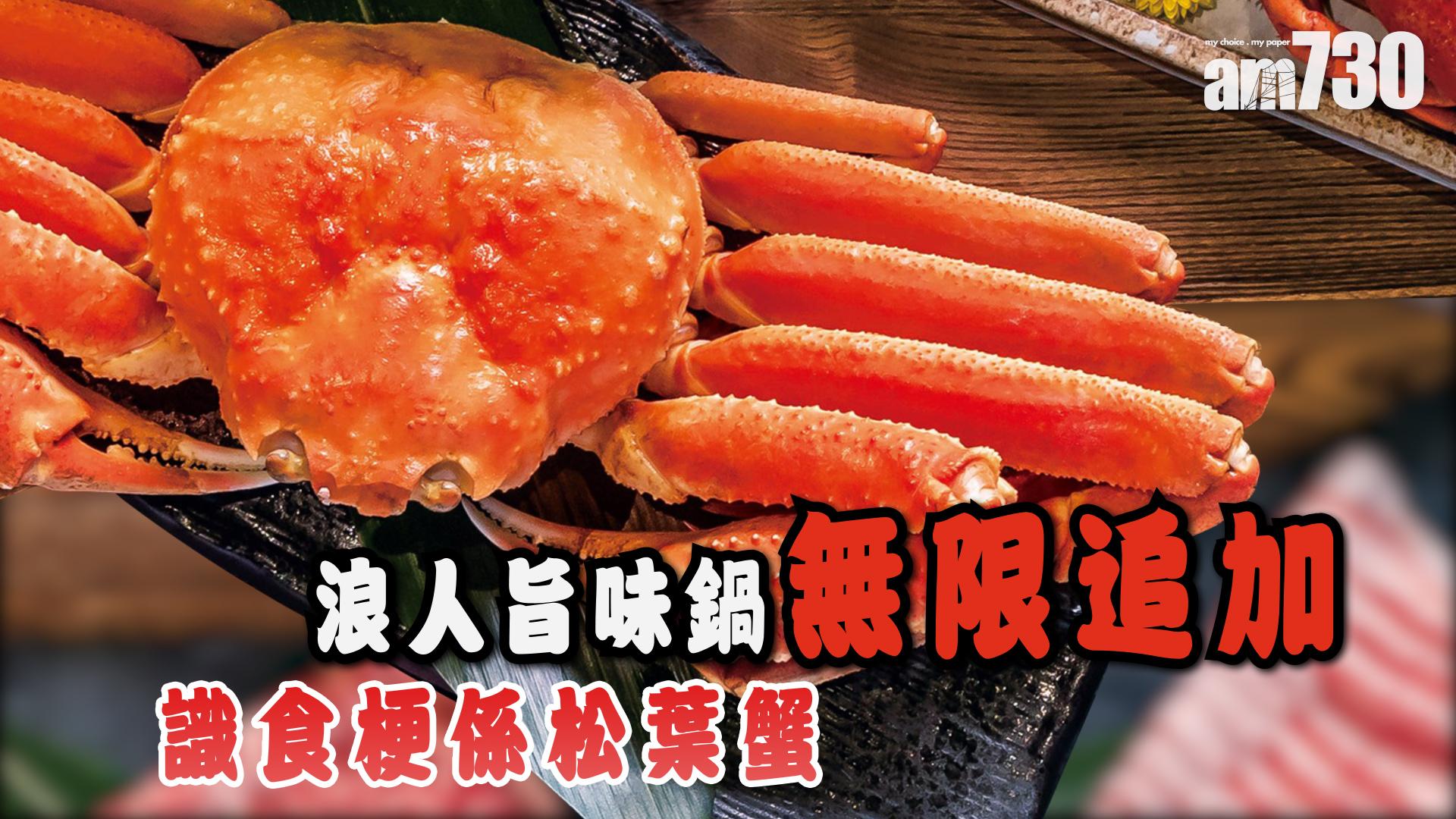浪人旨味鍋無限追加　識食梗係松葉蟹
