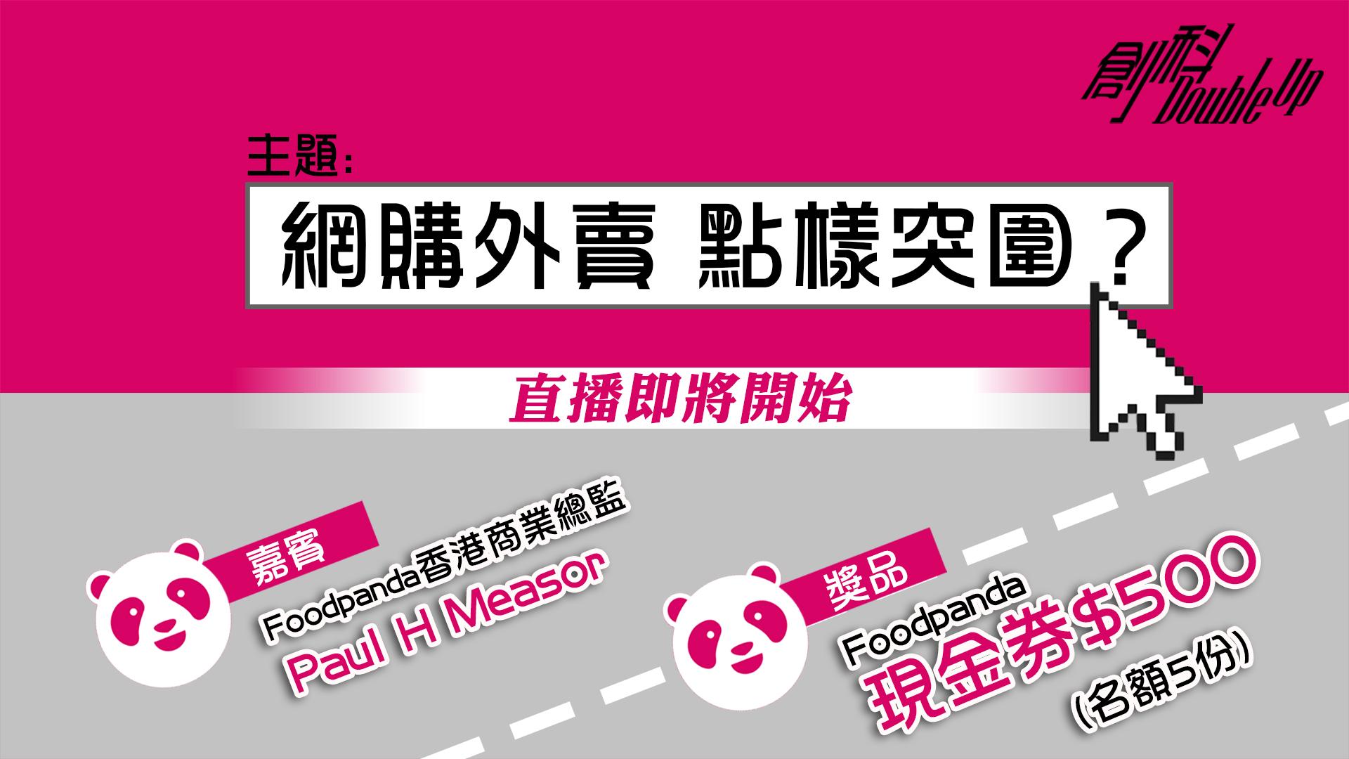 網購外賣 點樣突圍?