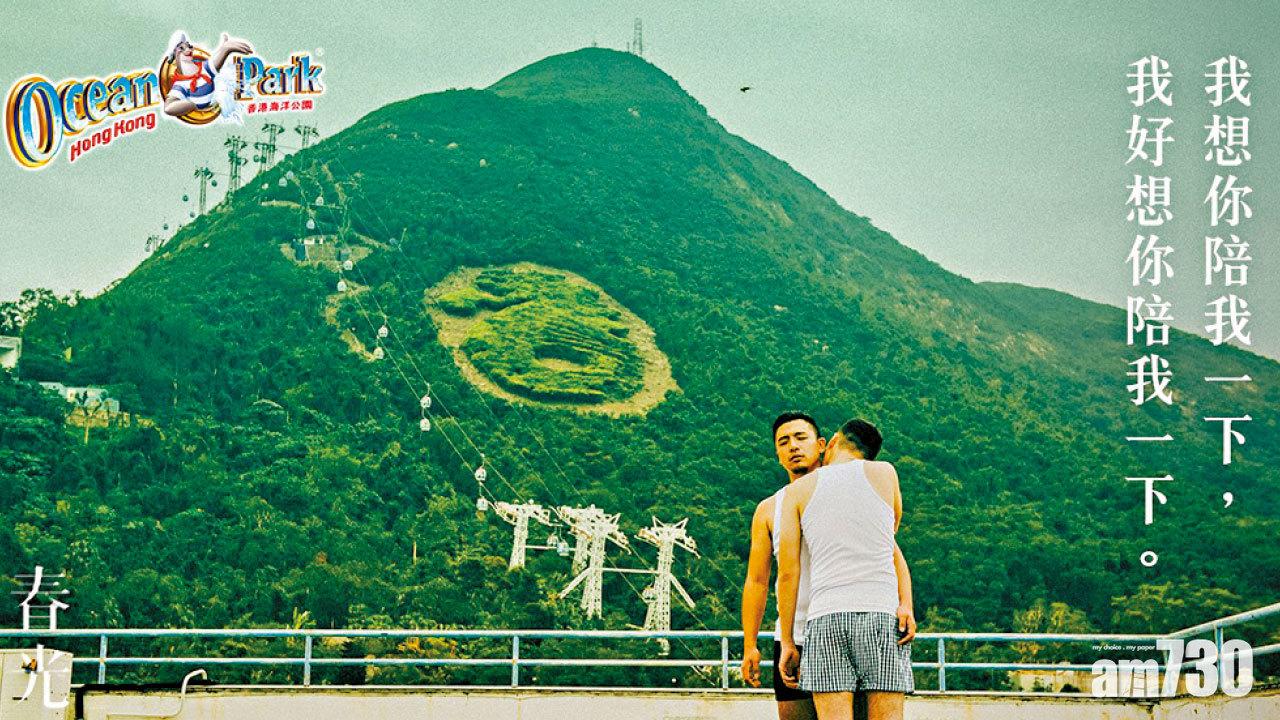 向《春光乍洩》致敬 海洋公園新宣傳掀熱議