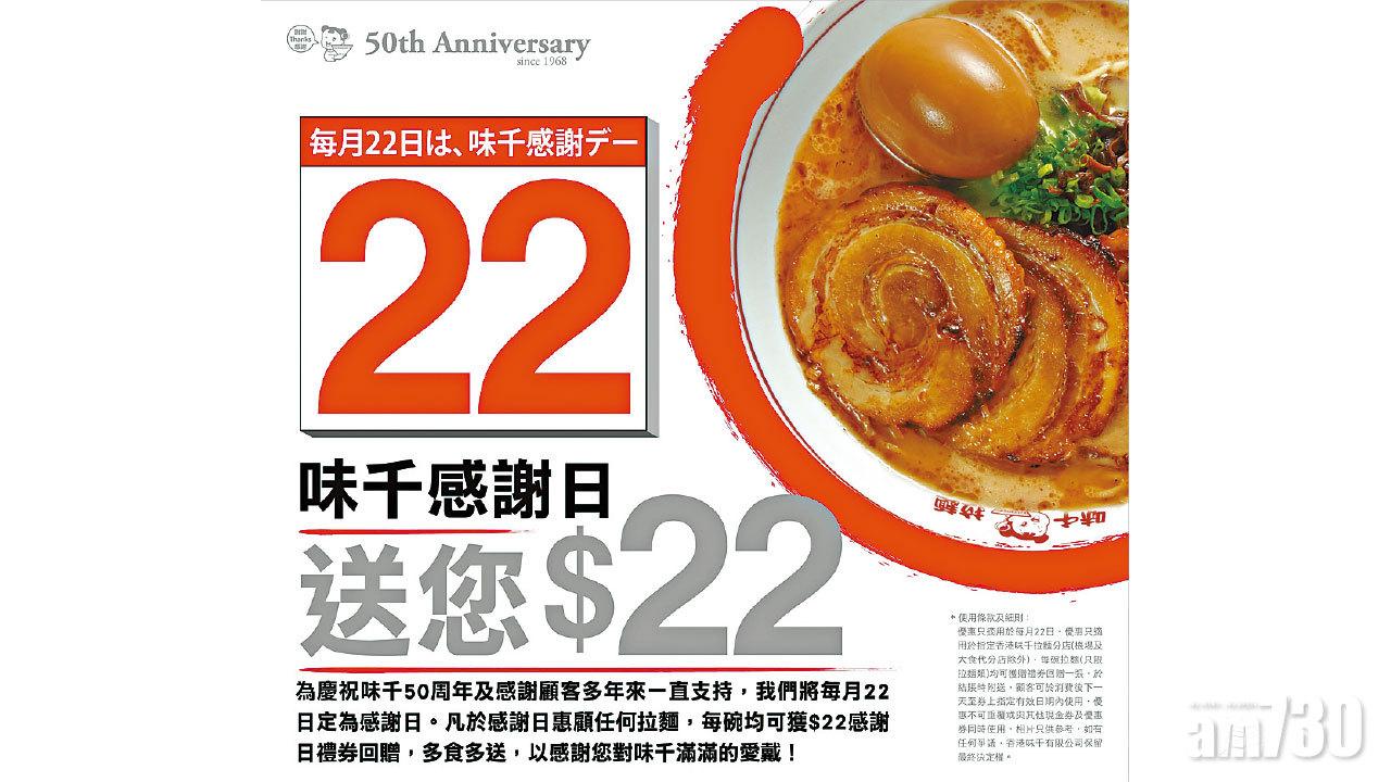 味千感謝日 以愛回饋 每月 22 日為味千感謝日