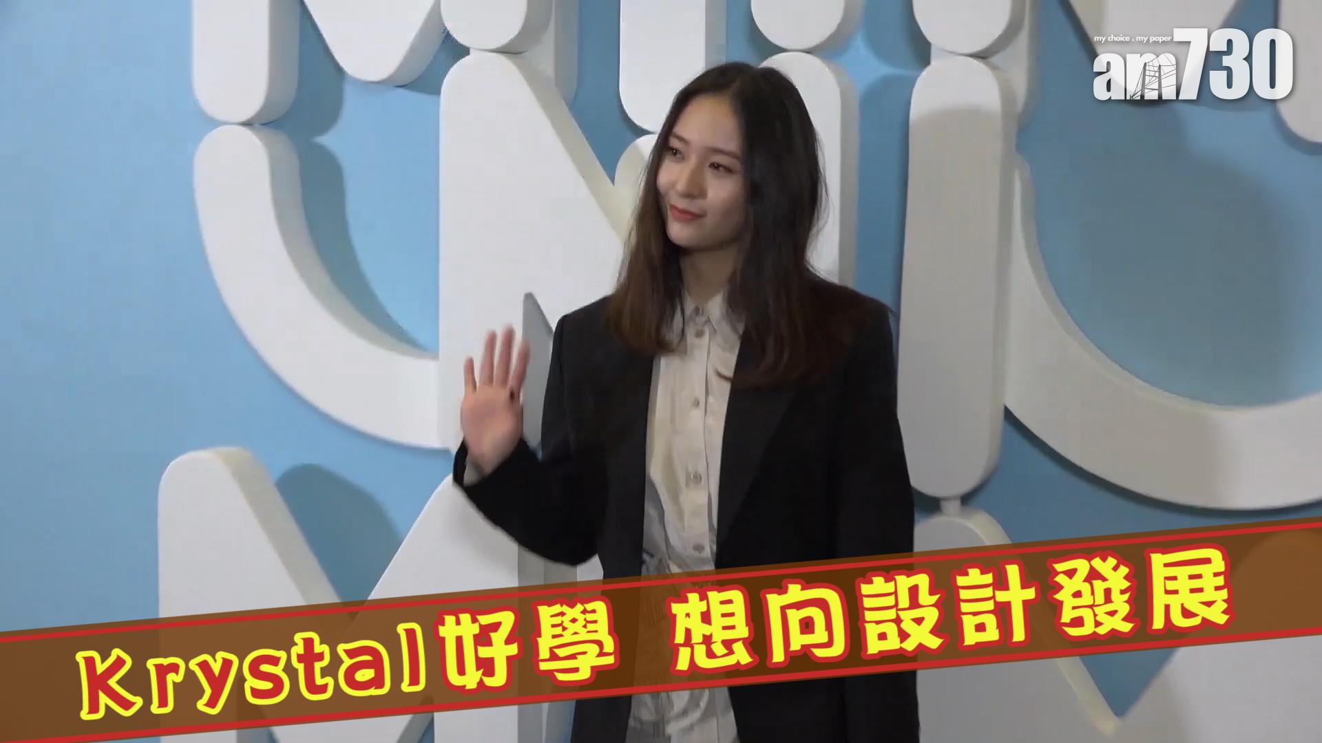 Krystal好學 想向設計發展