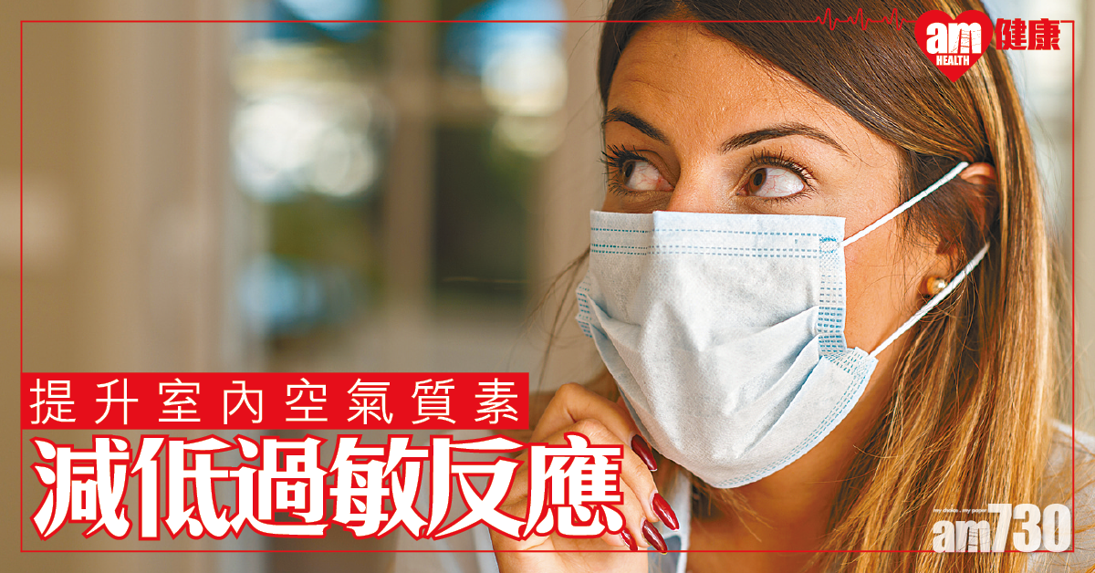 提升室內空氣質素 減低過敏反應
