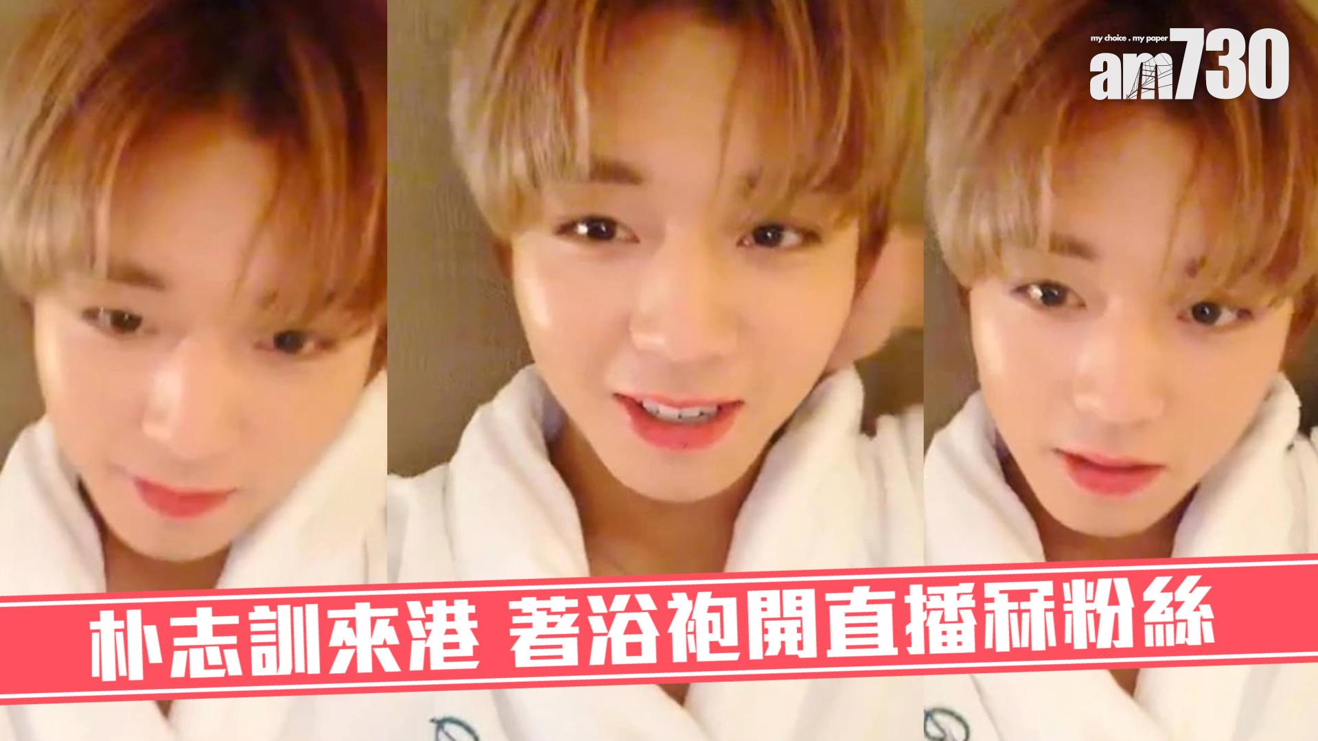 朴志訓來港 著浴袍開直播冧粉絲