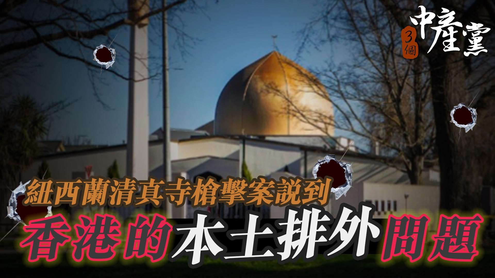紐西蘭清真寺槍擊案說到香港的本土排外問題