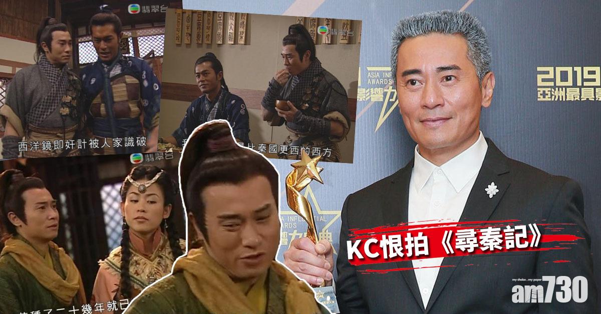 陶總管無緣現身？ KC恨拍《尋秦記》