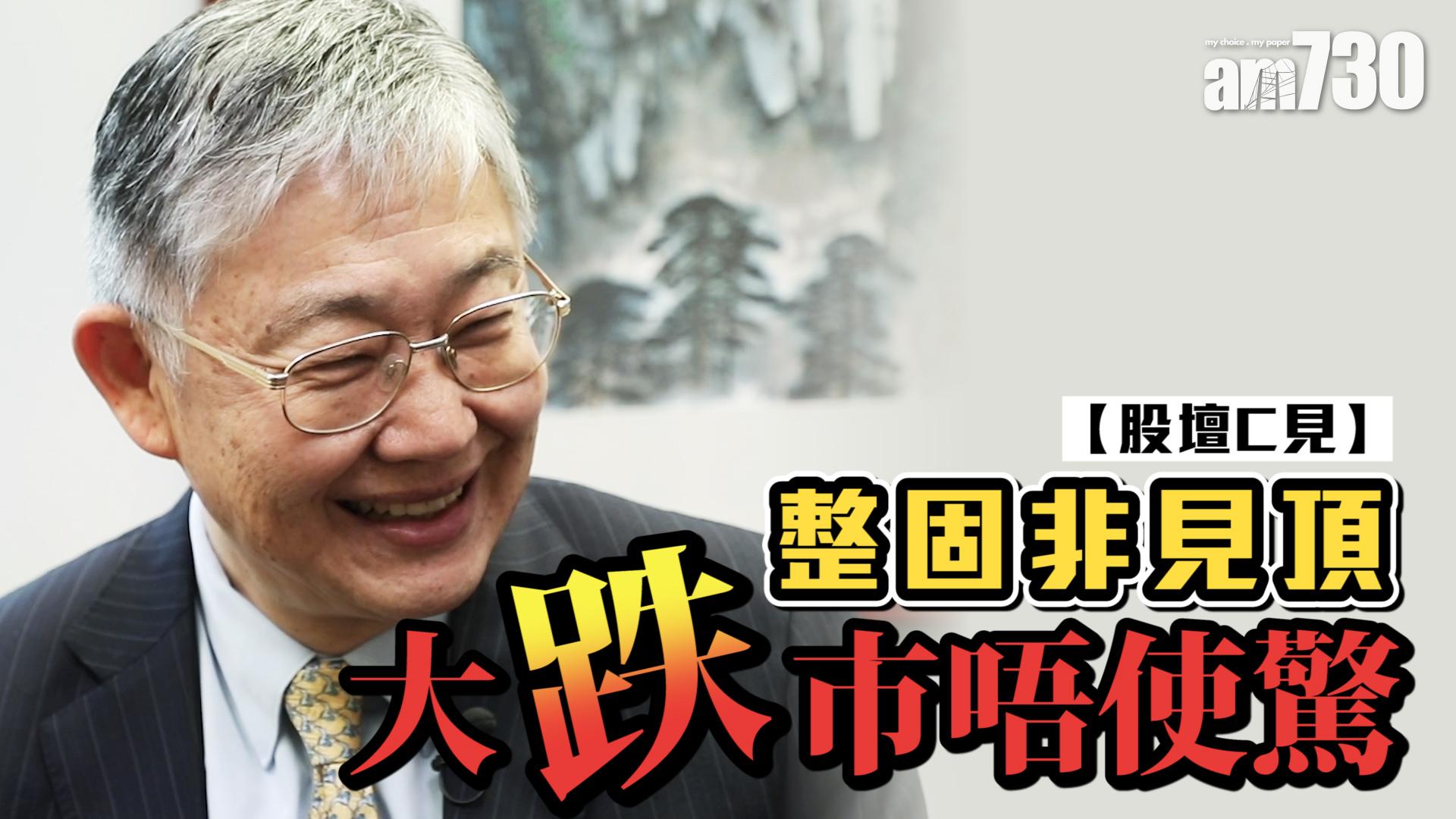 【股壇C見】整固非見頂 大跌市唔使驚