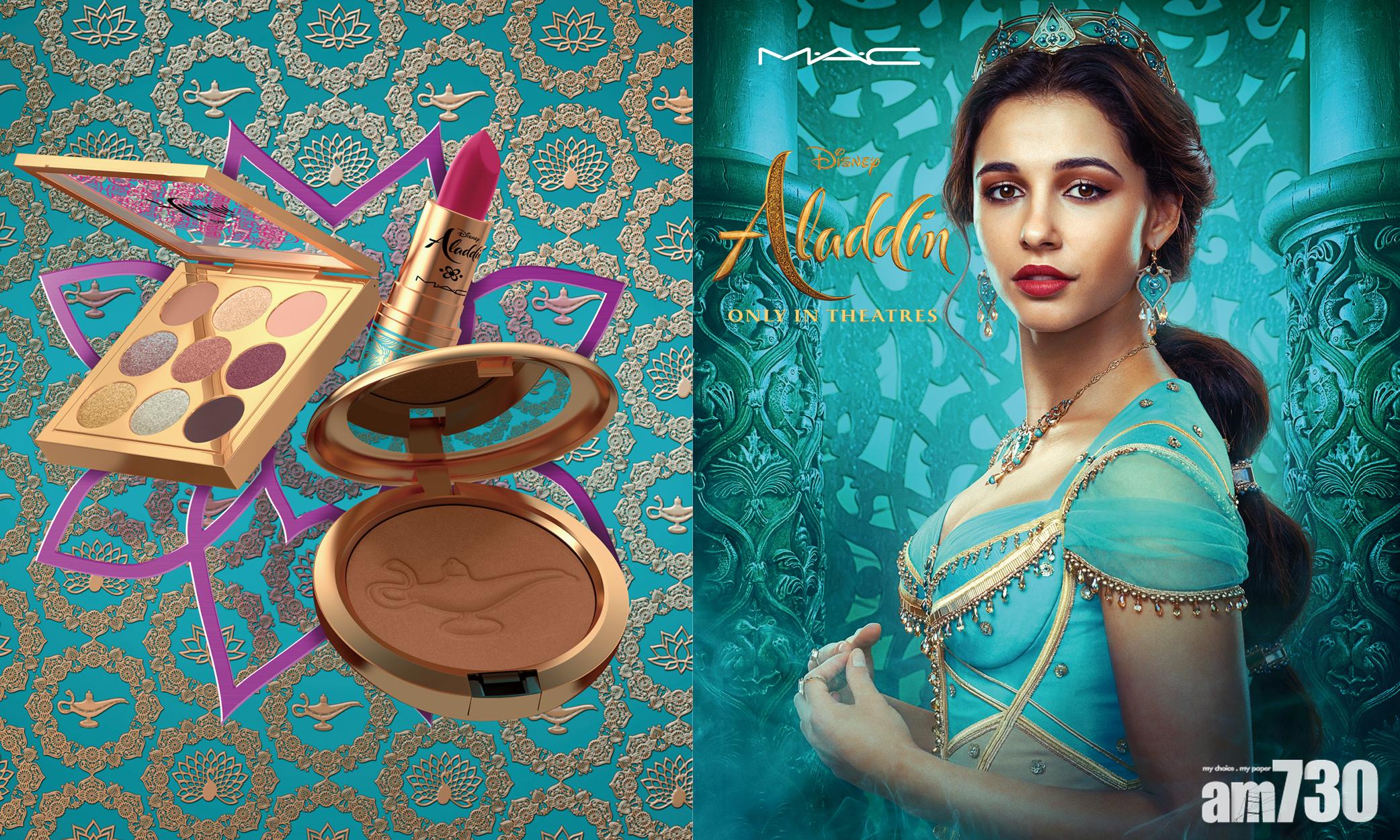 公主控必買！ M．A．C《阿拉丁》特別版彩妝