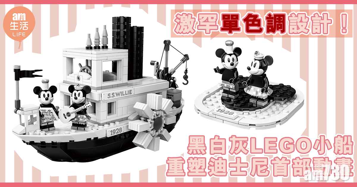 激罕單色調設計！ 黑白灰LEGO小船 重塑首部迪士尼動畫
