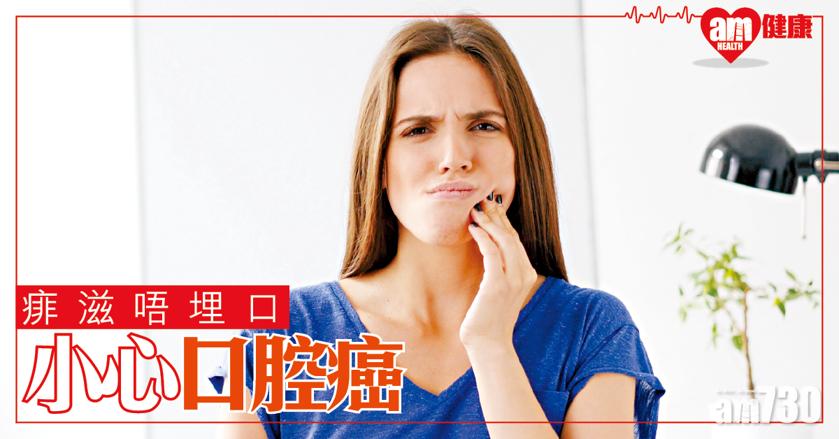 痱滋唔埋口 小心口腔癌 
