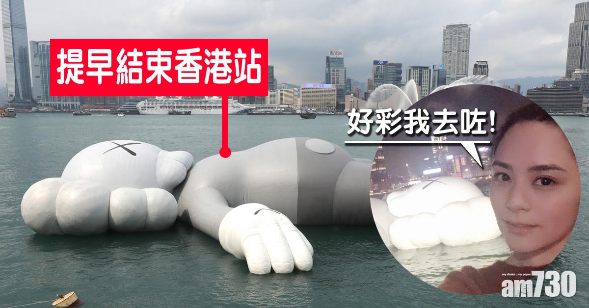 KAWS巨型公仔提早拜拜 阿嬌︰好彩我去咗
