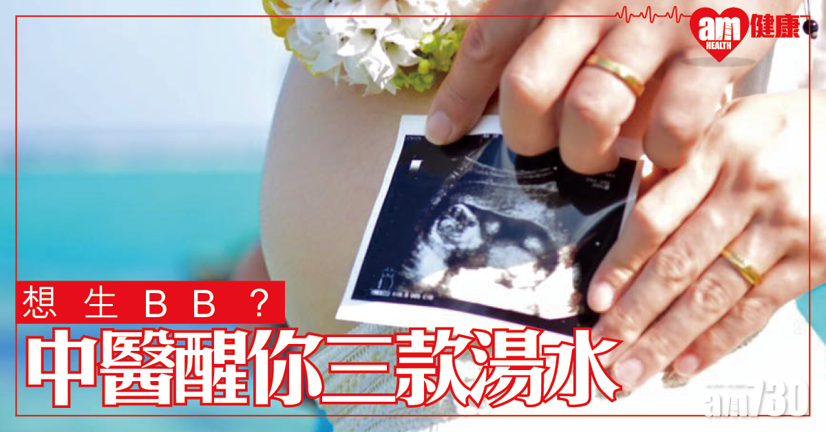 想生BB 子宮要暖 腎氣要足 中醫師推介 三款備孕湯水