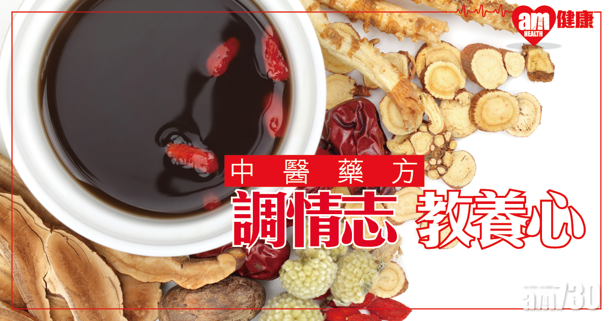 中醫拆解 藥方「調情志」即係乜？