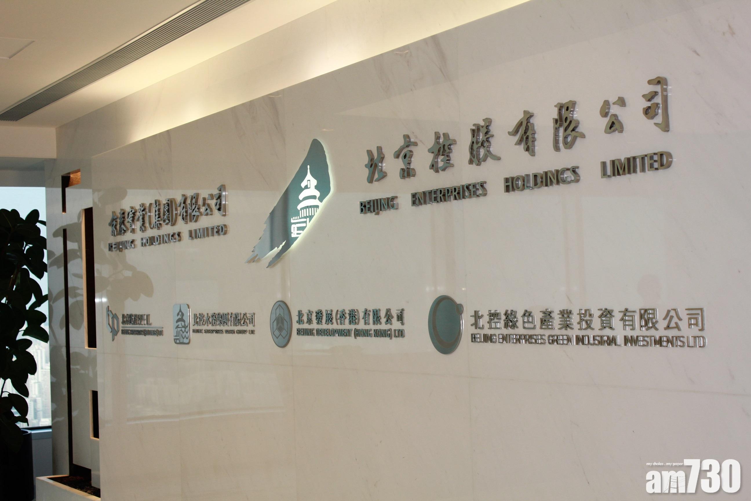 北京控股去年多賺10% 派73仙