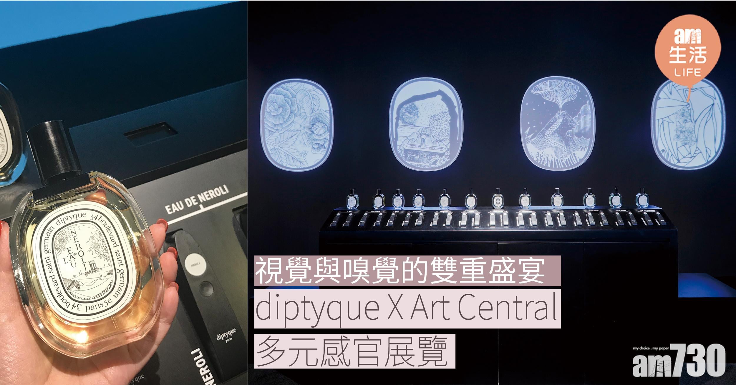 如藝術品的香水  diptyque X Art Central 多元感官展覽 