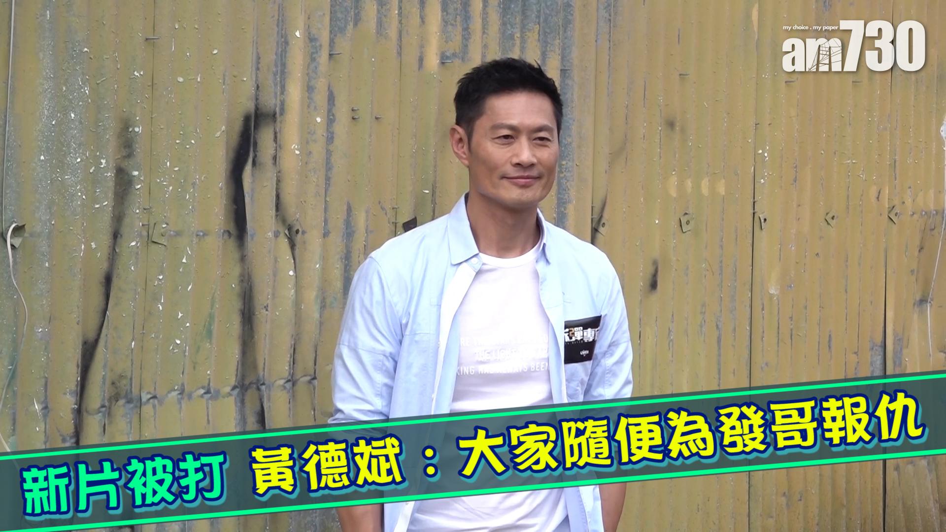 新片被打 黃德斌 : 大家隨便為發哥報仇