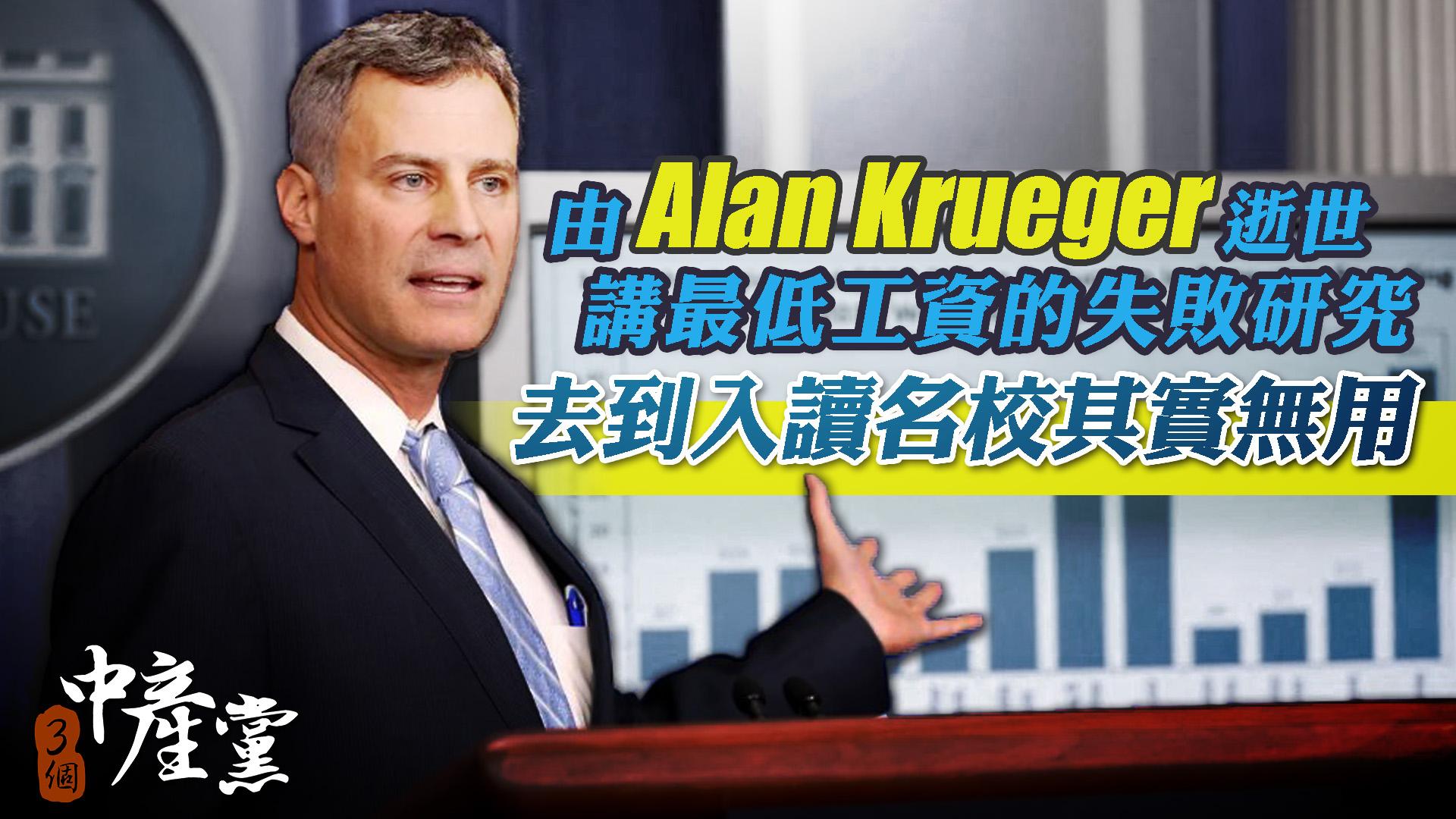 由Alan Krueger逝世講最低工資的失敗研究 去到入讀名校其實無用