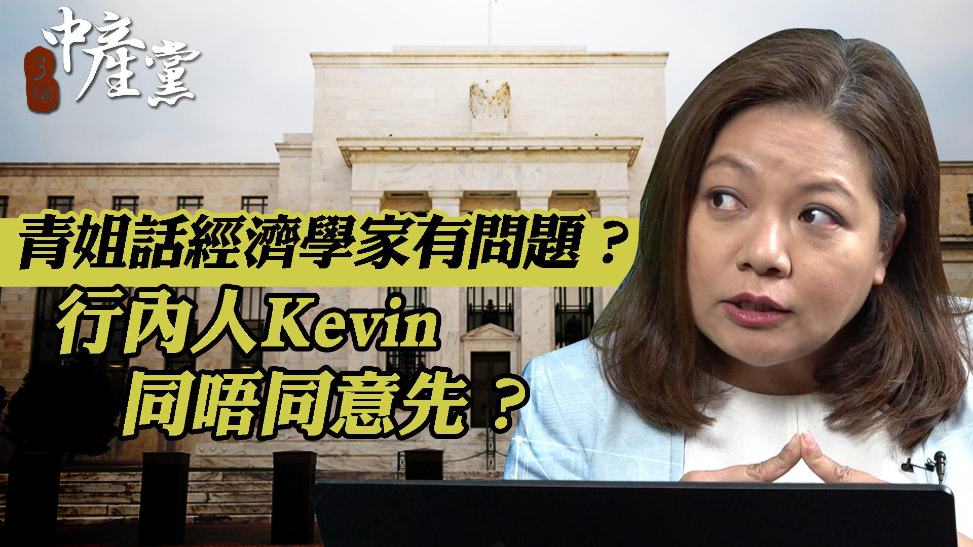 青姐話經濟學家有問題？行內人Kevin同唔同意先？