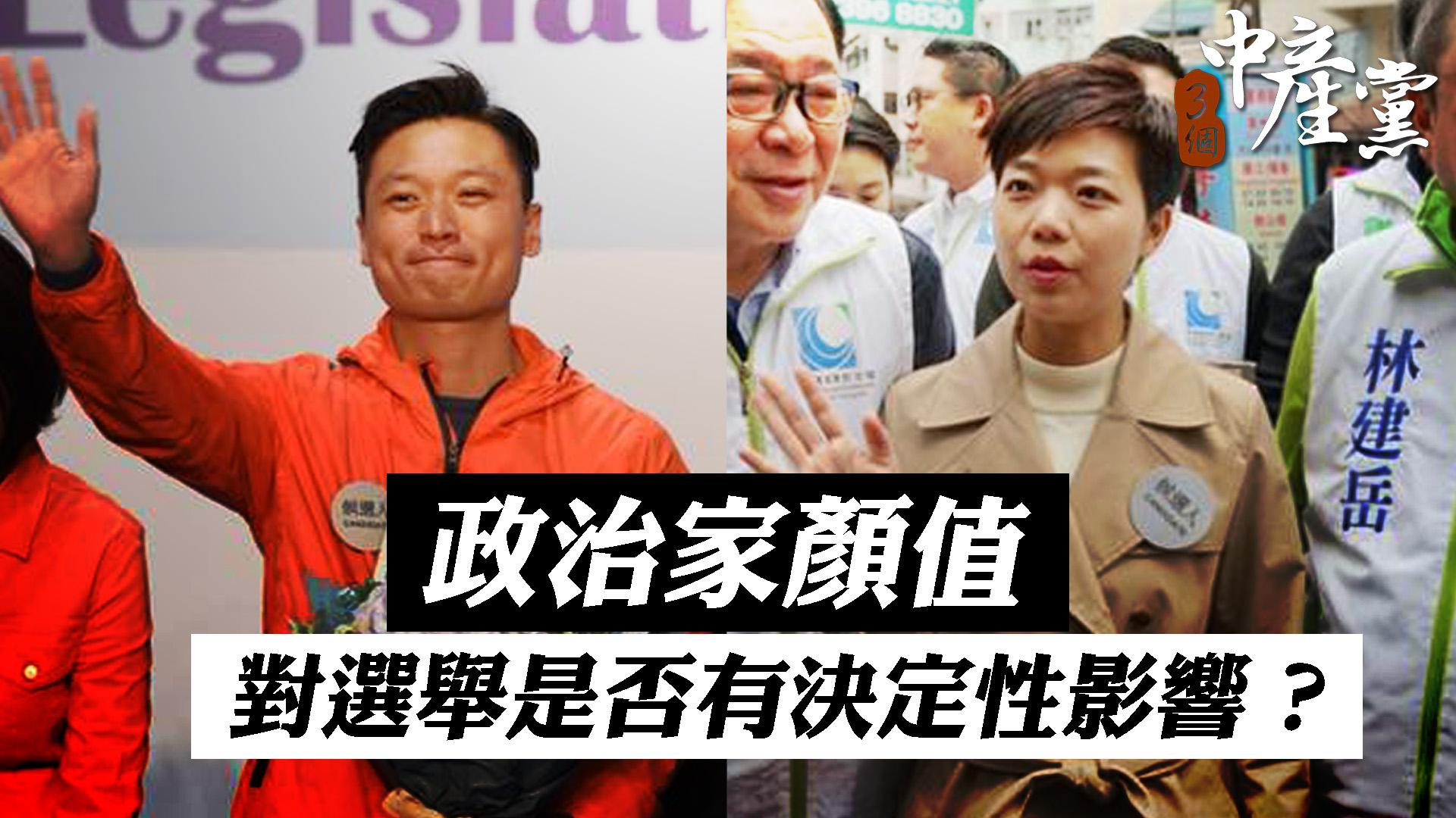 政治家顏值對選舉是否有決定性影響？