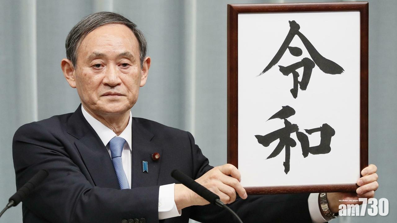 日本公布新年號為「令和」   5月1日採用