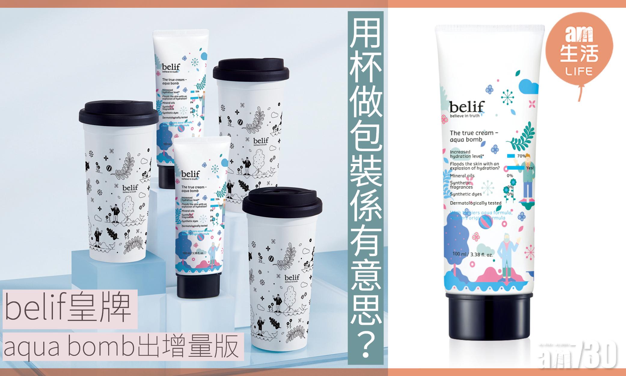 belif aqua bomb出增量版 包裝點解係隻杯？
