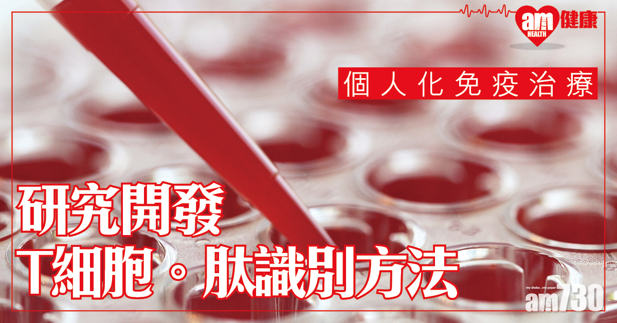 【個人化免疫治癌】研究開發T細胞與肽識別方法