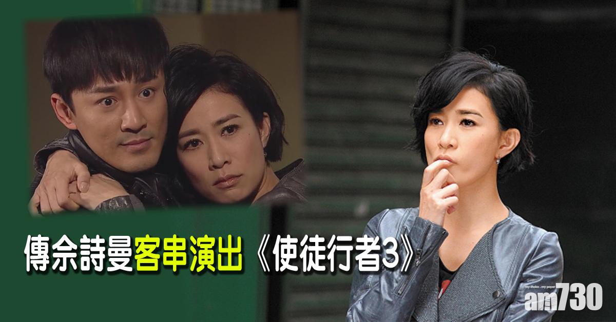 《使徒行者3》6月開拍 傳佘詩曼客串演出