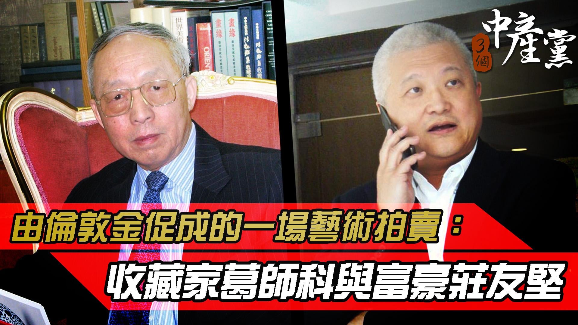 由倫敦金促成的一場藝術拍賣：收藏家葛師科與富豪莊友堅