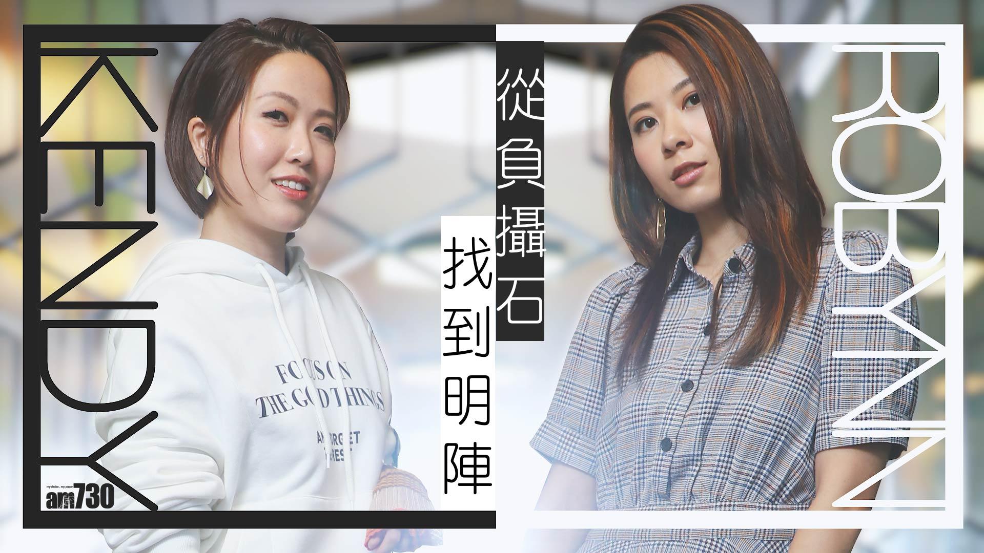 從負攝石找到明陣  Robynn ＆ Kendy