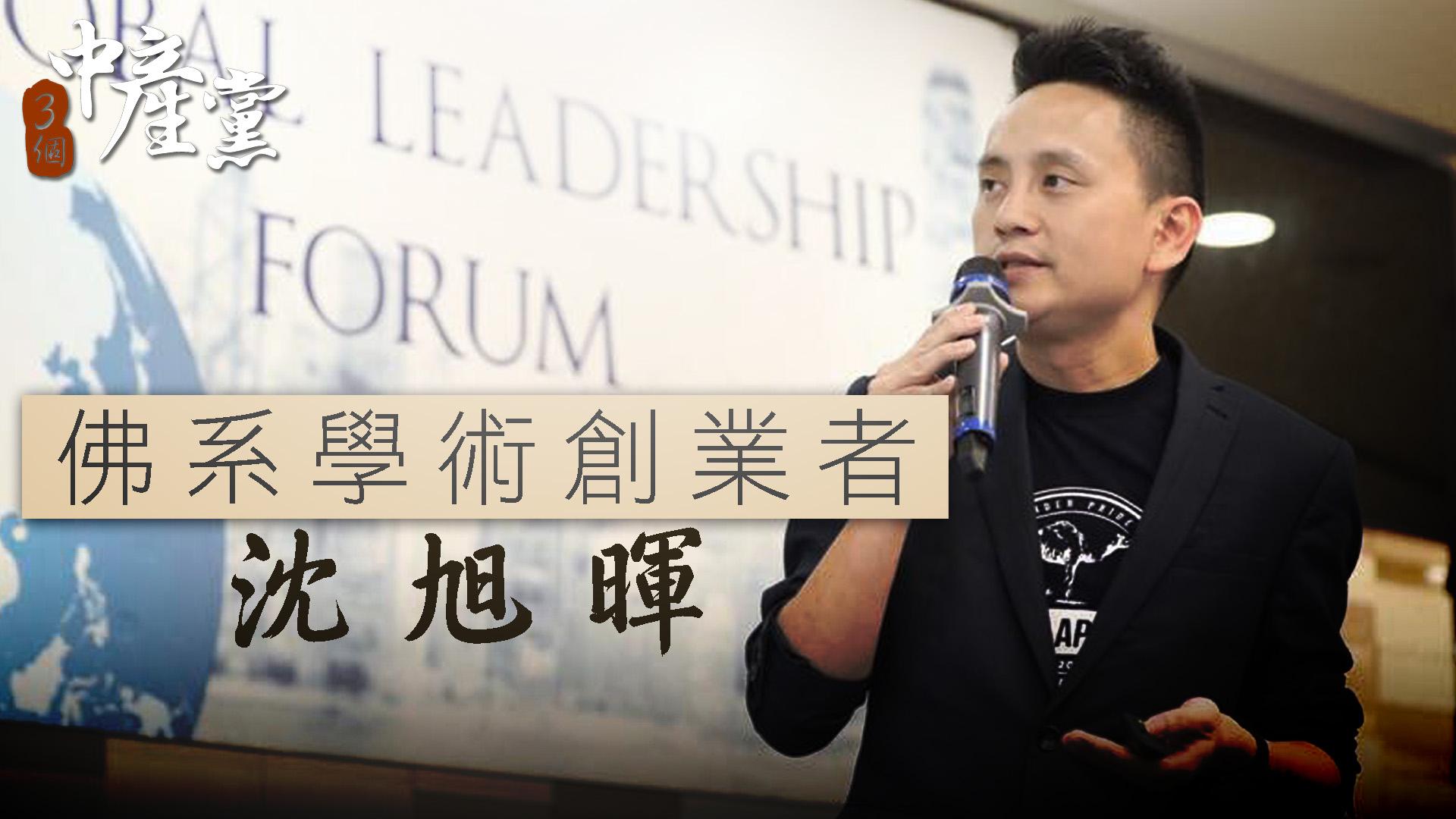 佛系學術創業者沈旭暉