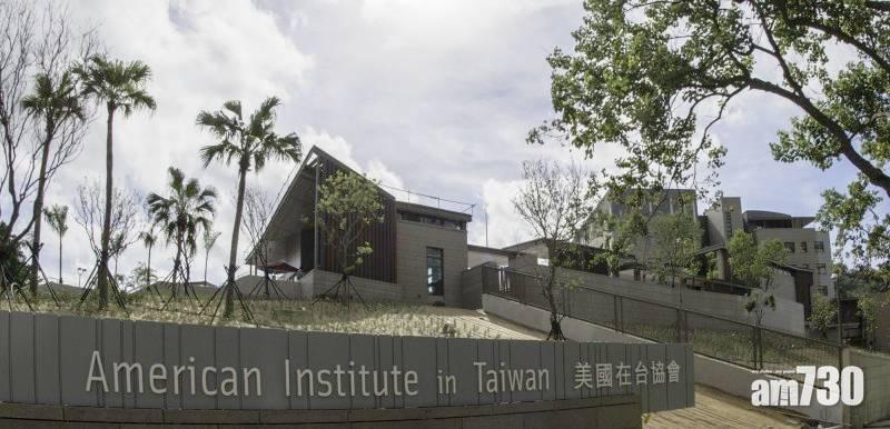 美國在台協會首證實有現役美軍進駐