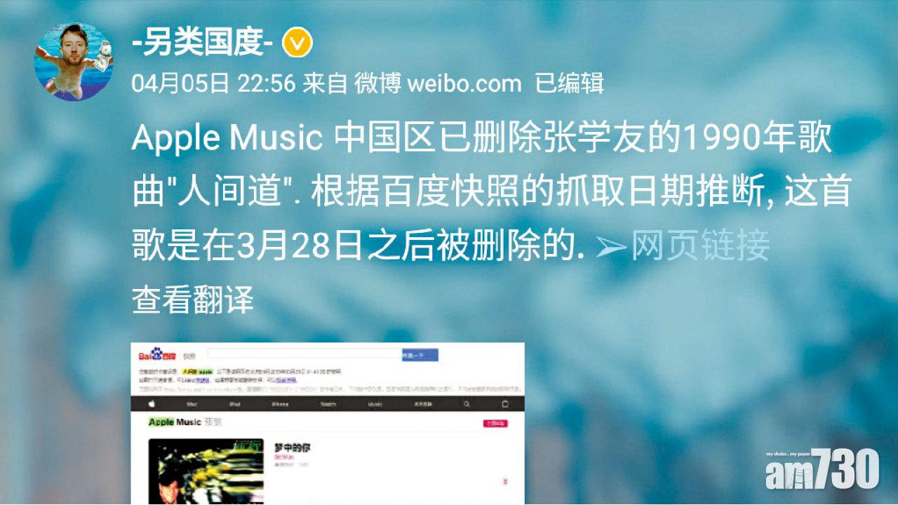 Apple Music中國區 禁張學友《人間道》