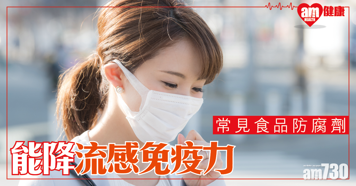 【難抵流感】常用食品防腐劑 能降低人類免疫力