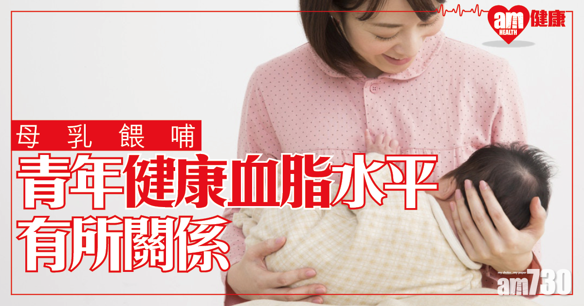 【母乳有益】港大研究：母乳餵哺與青少年較健康血脂水平有關