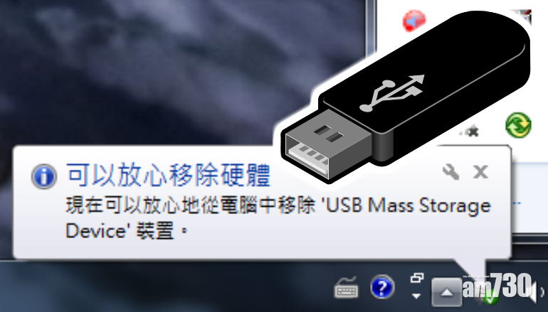 Window 7簡單步驟隨時拔除USB