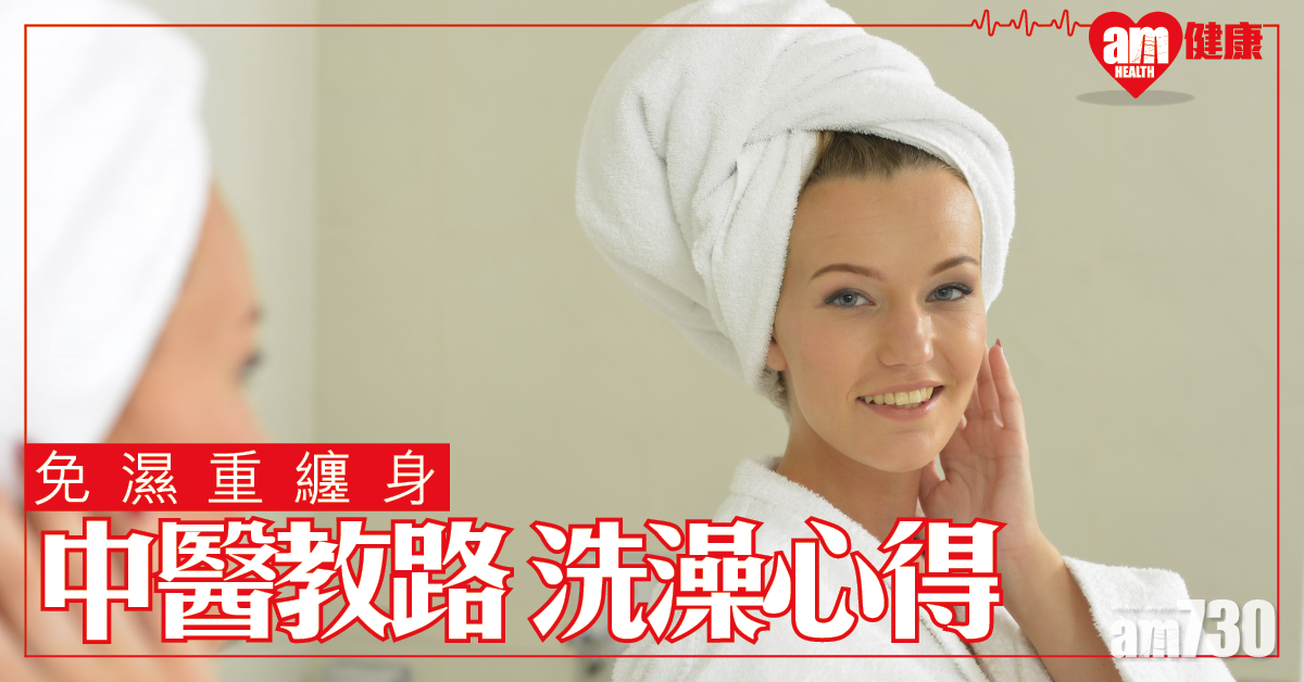 沖涼洗頭都要夾時間？濕邪上身手尾長