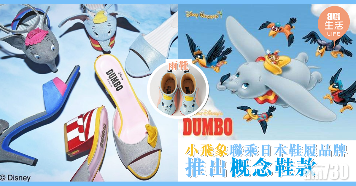 小飛象聯乘日本鞋履品牌 推出概念鞋款