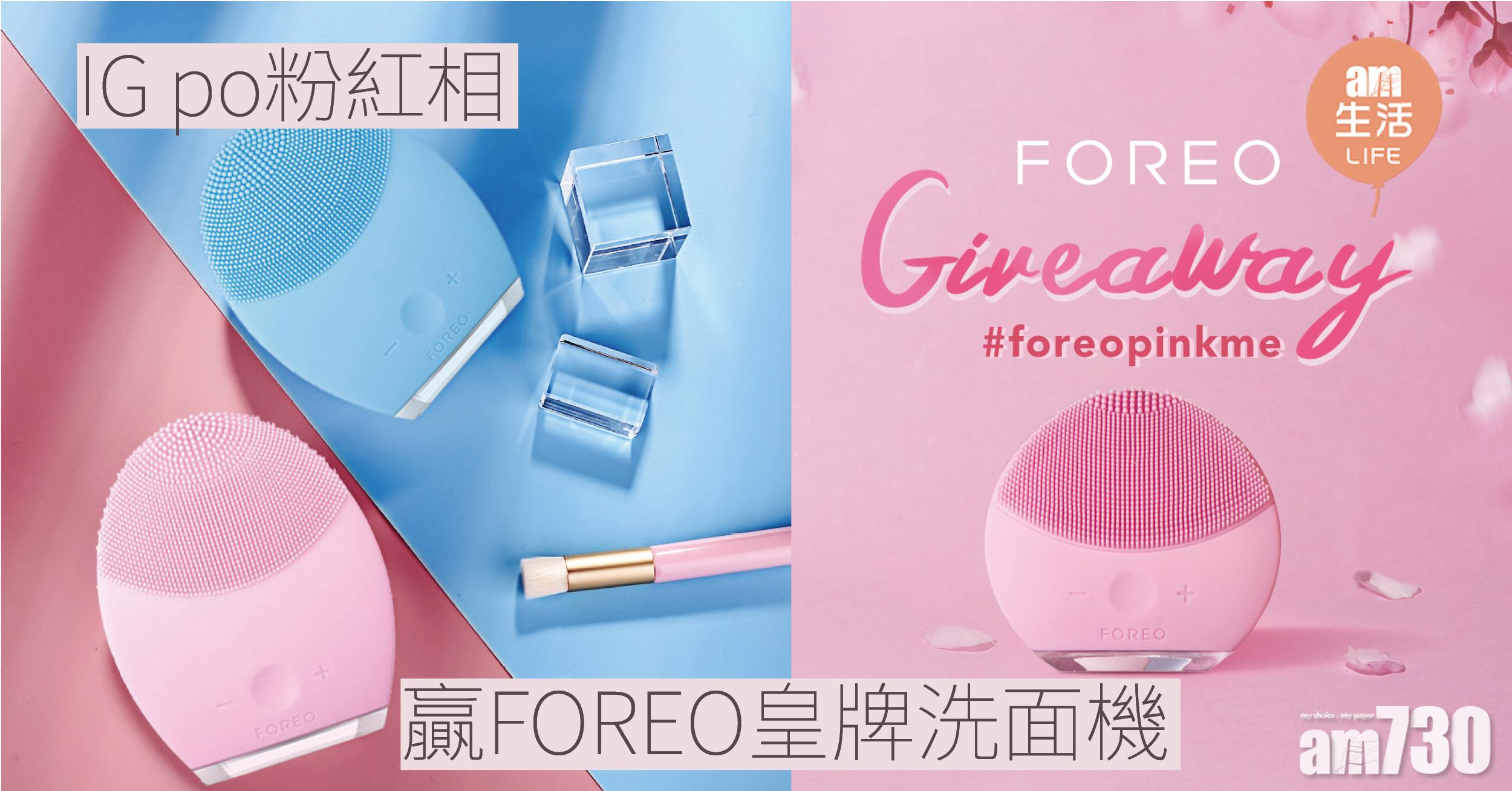 IG po粉紅相 贏FOREO皇牌洗面機
