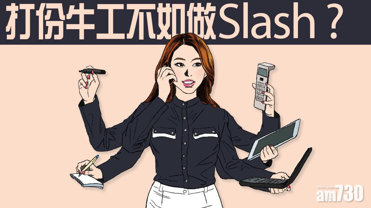 打份牛工不如做Slash ?