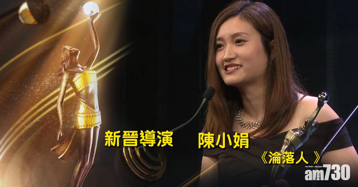 【金像獎】《淪落人》陳小娟奪新晉導演