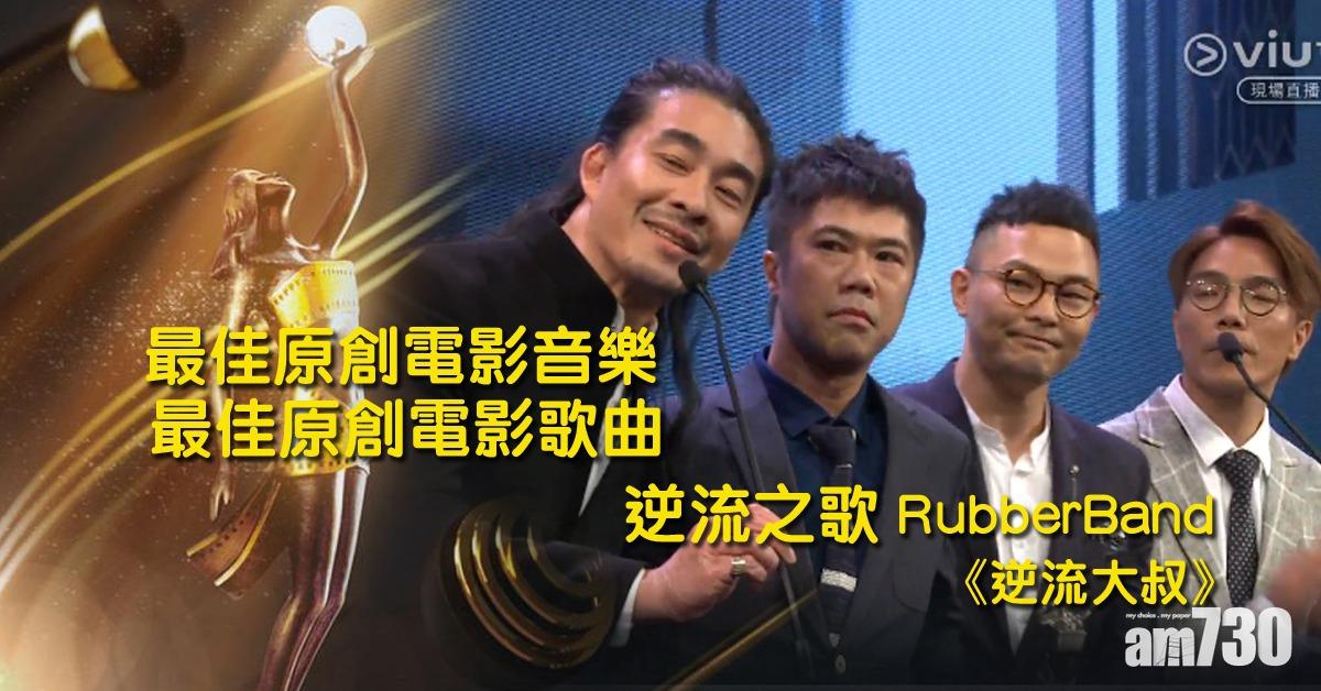 【金像獎】RubberBand囊括最佳原創電影歌曲及音樂