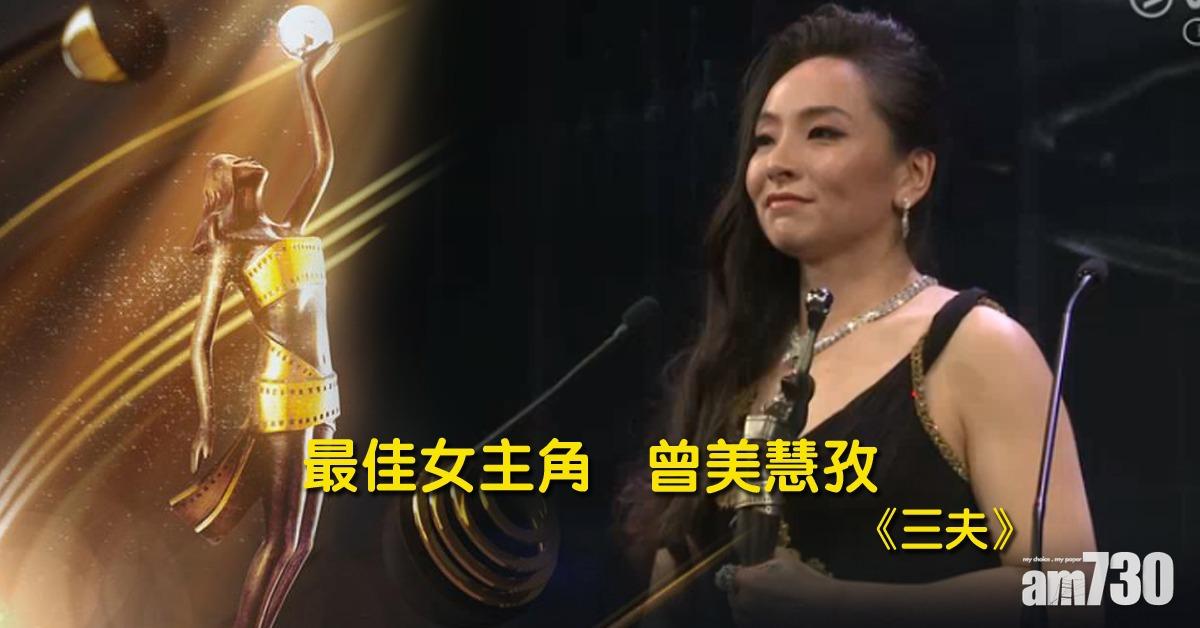 【金像獎】《三夫》曾美慧孜首奪金像影后