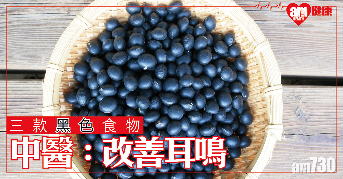 三款黑色食物有助改善耳鳴