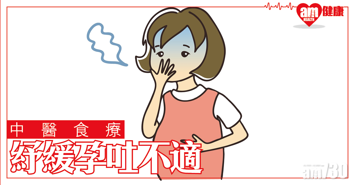 中醫食療 紓緩孕吐不適