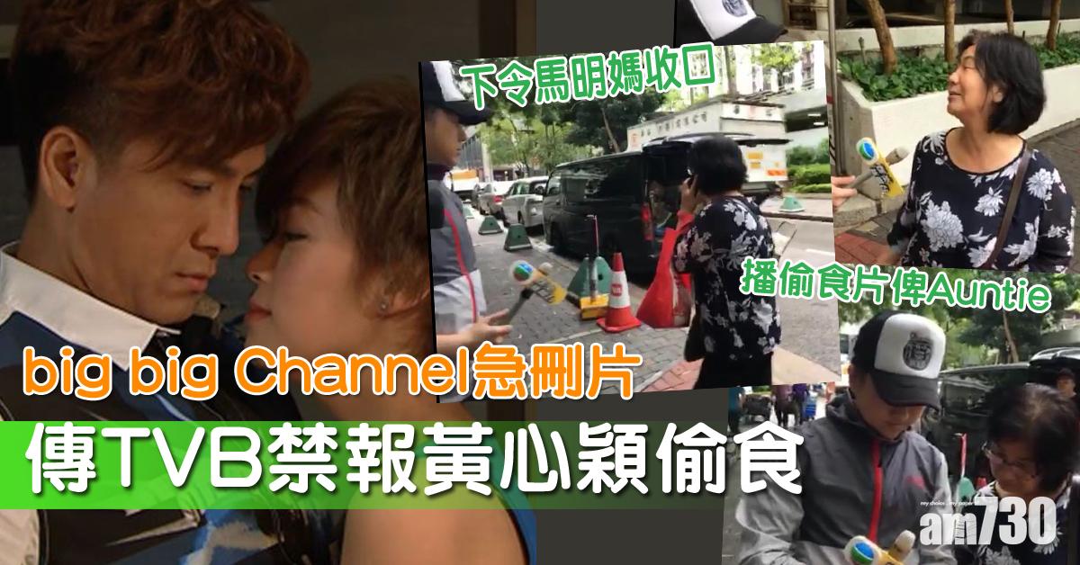 【安心偷食】big big Channel問馬明媽點睇？無綫下令收口